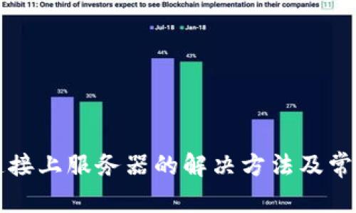 比特派未连接上服务器的解决方法及常见问题解析