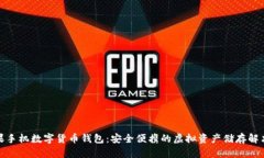 : 坚果手机数字货币钱包：安全便携的虚拟资产储