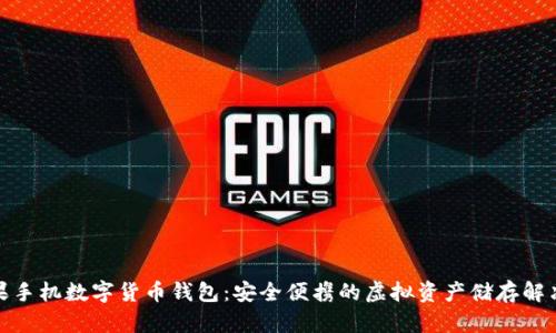 : 坚果手机数字货币钱包：安全便携的虚拟资产储存解决方案