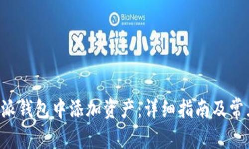 如何在B特派钱包中添加资产：详细指南及常见问题解答