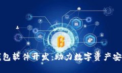杭州区块链钱包软件开发：助力数字资产安全与