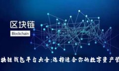 日本区块链钱包平台大全：选择适合你的数字资