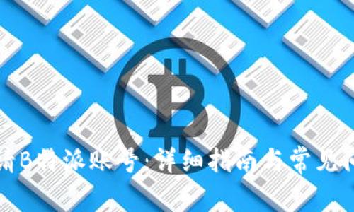 如何申请B特派账号：详细指南与常见问题解答