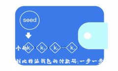 思考一个的如何找到比特派钱包的付款码：一步
