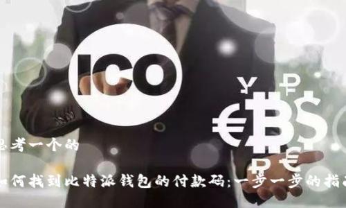 思考一个的

如何找到比特派钱包的付款码：一步一步的指南