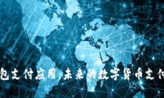 区块链钱包支付应用：未来的数字货币支付解决