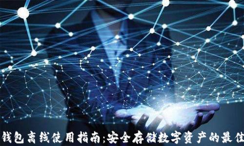 
加密钱包离线使用指南：安全存储数字资产的最佳实践