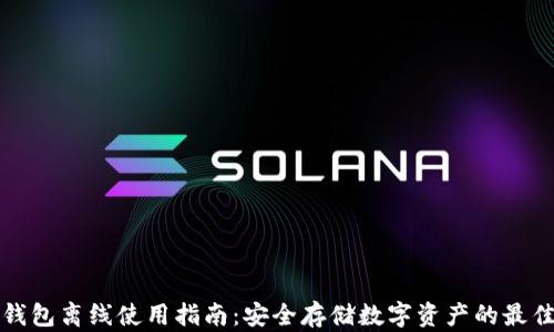 
加密钱包离线使用指南：安全存储数字资产的最佳实践