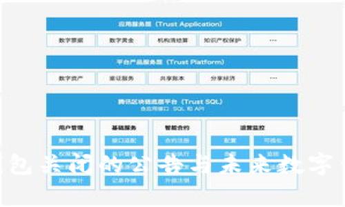 关于B特派钱包关闭的公告与未来数字钱包趋势分析