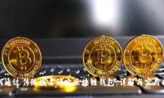 如何通过传统域名绑定区块链钱包：详解与实用