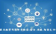 2023年最佳数字钱包软件推荐：安全、便捷、智能