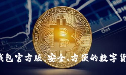 下载b特派钱包官方版：安全、方便的数字货币管理工具