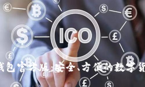 下载b特派钱包官方版：安全、方便的数字货币管理工具