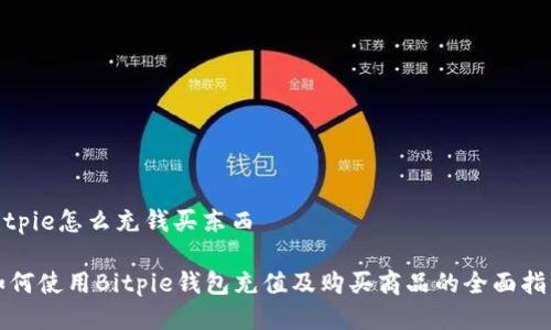 bitpie怎么充钱买东西

如何使用Bitpie钱包充值及购买商品的全面指南