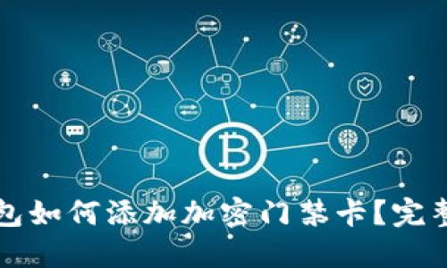 华为手机钱包如何添加加密门禁卡？完整指南与技巧