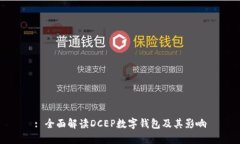 : 全面解读DCEP数字钱包及其影响