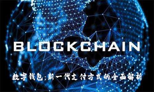 数字钱包：新一代支付方式的全面解析