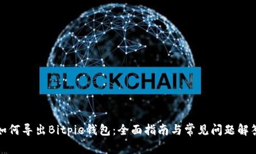 如何导出Bitpie钱包：全面指南与常见问题解答