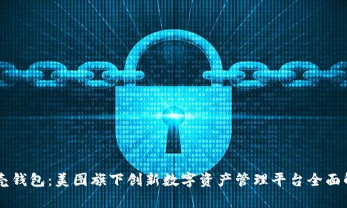 贝壳钱包：美图旗下创新数字资产管理平台全面解析