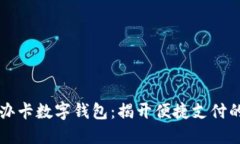 邮政办卡数字钱包：揭开便捷支付的未来