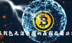 特派钱包无法截图的原因及解决方案