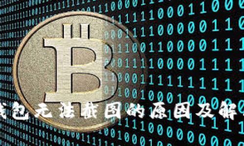 特派钱包无法截图的原因及解决方案
