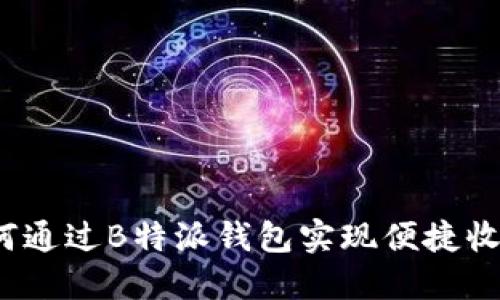 如何通过B特派钱包实现便捷收款？