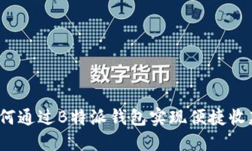 如何通过B特派钱包实现便捷收款？
