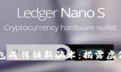 区块链钱包成传销新骗术：揭露虚假投资陷阱