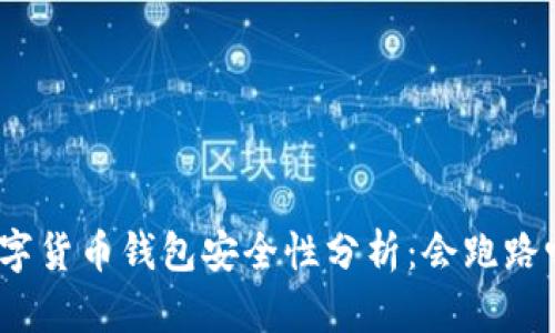 数字货币钱包安全性分析：会跑路吗？