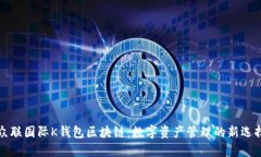 众联国际K钱包区块链：数字资产管理的新选择