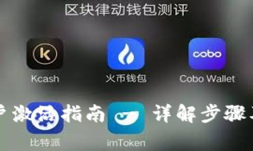 比特派账户激活指南 - 详解步骤及注意事项