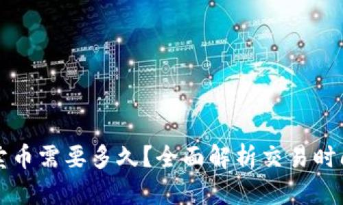 比特派卖币需要多久？全面解析交易时间与流程