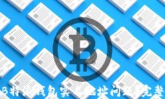 baotit如何处理B特派钱包实名地址问题？完整指南