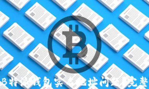 
baotit如何处理B特派钱包实名地址问题？完整指南与解决方案