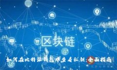 如何在比特派钱包中查看私钥：全面指南
