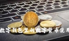 公司数字钱包里的数字货币使用指南