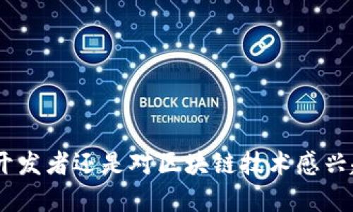 如何实现一个安卓区块链钱包：全面指南/

安卓区块链钱包, 区块链技术, 移动应用开发, 数字货币安全/guanjianci

## 引言

在过去的几年里，区块链技术及其应用——尤其是数字货币钱包的兴起——已成为技术界和金融界的热门话题。一个安卓区块链钱包的实现，不仅是对软件开发者技术能力的考验，更是对其理解区块链逻辑、安全性及用户体验等多维度的综合挑战。

本指南将详细介绍如何实现一个安卓区块链钱包，包含从基础构架、功能设计，到安全性、用户交互设计等多个方面。同时，我们还将深入探讨几个相关问题，帮助读者全面理解安卓区块链钱包的开发与实现。

## 安卓区块链钱包的基础构架

### 1. 选择区块链平台

在开发一个安卓区块链钱包时，首先需要选择一个合适的区块链平台。当前流行的选择包括比特币（Bitcoin）、以太坊（Ethereum）、波场（Tron）等。根据所选平台的API、文档和社区支持等因素来决定，是开发者首先需要做的事情。

### 2. 钱包类型的选择

钱包主要分为两类：热钱包（在线钱包）与冷钱包（离线钱包）。热钱包便于快速交易，适合频繁使用；而冷钱包则适合长时间存储更大金额的数字资产。开发者需要根据用户需求来确定钱包类型。

### 3. 技术栈的选取

一般情况下，安卓应用开发通常使用Java或Kotlin语言，数据库可以选择SQLite或Room。网络请求方面，Retrofit是常用的选择。开发者还需选择合适的第三方库来支持区块链操作。

### 4. 用户界面设计

用户界面的设计应注重简洁与直观，方便用户进行操作。使用Material Design可以增强用户体验，使界面符合安卓应用的设计标准。

## 功能设计

一个功能完整的安卓区块链钱包应该包含以下几个模块：

### 1. 钱包创建与导入

用户可以通过助记词、私钥等方式创建钱包，也可以通过导入已存在的钱包进行资产管理。

### 2. 资产管理

支持多种数字货币，用户可以查看余额、交易历史等信息。资产管理的界面应当清晰、有条理，方便用户进行资产监控。

### 3. 转账与收款功能

转账和收款功能是钱包的核心功能之一。用户应能够轻松生成二维码以便收款，同时支持通过地址或扫描二维码轻松发起转账。

### 4. 安全性设计

钱包的安全性是重中之重。开发者需要实现多重身份验证（如指纹识别）、种子短语加密、数据存储加密等手段，保护用户资产不被盗取。

### 5. 客户端与区块链交互

客户端需要能够通过区块链的API与区块链进行数据交互，例如请求交易信息、创建新的交易等。

## 安卓区块链钱包开发的挑战

当开发一个安卓区块链钱包时，开发者可能会遇到一些技术与非技术性挑战。

### 1. 性能

钱包的响应速度与性能直接影响用户体验。开发者需要对网络请求和数据处理进行，确保钱包在容量增大或网络不佳时依然能流畅使用。

### 2. 安全性漏洞

开发者在设计时需要预见用户可能面临的安全风险、漏洞，并采取措施进行防范。比如，及时更新第三方库、修复已知漏洞。

### 3. 用户教育

区块链技术仍然较新，很多用户对其并不熟悉。开发者需要在钱包中加入教育内容，指导用户合理安全地使用钱包。

## 常见问题及解答

### 问题1：安卓区块链钱包的安全性如何保障？

#### 详细解答

安全性是在区块链钱包开发中至关重要的一环。用户的资产安全如同保护现金一样，必须在各个环节进行全面考量。以下是一些可能的安全措施：

1. **私钥保护**：私钥是用户访问其资产的唯一凭证，应绝对保密。开发者应采用加密技术对私钥进行保护，尽可能避免以明文形式存储在数据库中。

2. **多重身份验证（MFA）**：在访问钱包时，除输入密码外，再增加一道安全验证，如短信验证码、指纹识别或人脸识别等。这样做能够有效降低恶意攻击的风险。

3. **助记词与种子短语**：助记词的作用是生成用户的私钥，用户在创建钱包时应得到以助记词的形式保存，并告知用户要妥善保管。种子链短语也应加密存储。

4. **定期更新和维护**：开发者应及时修复应用中的漏洞，更新安全协议，以应对不断变化的网络威胁。有效的补丁管理系统是确保用户安全的重要基础。

5. **安全审计**：在正式发布前，进行专业安全审计，检查应用的代码安全性、数据保护等问题。这有助于发现潜在的安全漏洞。

6. **用户教育**：通过应用内的教育资源，告知用户保护自己的账户信息，避免分享个人敏感数据，增强用户自我保护意识。

### 问题2：如何平衡用户体验与安全性？

#### 详细解答

在开发区块链钱包时，设计安全措施与提供良好的用户体验之间往往存在矛盾。如何平衡这两者是一个重要的设计课题。

1. **简化操作流程**：用户在进行常用操作（如转账、收款等）时，不应因为严苛的安全措施而导致使用体验不顺畅。开发者可以设置流畅的用户界面，简化必要的操作，同时在风险较高的操作上增加严格验证。

2. **智能提示**：在安全操作前给用户必要的提示，增强他们对安全操作的理解。例如，在转账或高频交易时，给用户提供及时提醒，确保其每一步操作都在掌握之中。

3. **内置教育模块**：增加教育模块，帮助用户逐渐了解区块链与钱包的使用，降低操作风险，使用户在操作中获得安全感。

4. **灵活的安全设置**：允许用户根据自己的需求与风险承受能力，灵活选择不同的安全设置。例如，新手用户可以选择简易模式，而经验丰富的用户则可以选择更高安全性选项。

5. **可逆性与取消操作**：因为区块链特性，重复或误操作是常见问题。通过设计友好的用户体验，允许用户进行某些操作的撤回或确认，以减少因操作失误造成的损失。

### 问题3：如何确保钱包和区块链的高效交互？

#### 详细解答

确保钱包和区块链的高效交互是用户体验的另一关键因素，尤其在交易繁忙时刻，用户需要尽快查看余额与交易状态。

1. **选择合适的API**：大多数区块链都有官方提供的API来进行各种请求。开发者需要仔细研究这些API的特性，以确保在适当的时候访问适当的接口。

2. **利用缓存机制**：为了加快用户界面的响应速度，可以实现一定程度的缓存机制。通过本地数据库存储常用数据，减少不必要的网络请求。

3. **网络请求**：使用异步请求的方式来处理网络操作，避免阻塞主线程，确保用户操作过程中的流畅性。

4. **批量处理请求**：在网络相对较慢的情况下，可以通过批量分析，尽可能在一次请求中获取尽量多的信息。尤其在查询余额和交易记录时，可以同时处理多条请求。

5. **定期检查链状态**：使用长轮询或 WebSocket 连接，能够实时通知钱包处于哪些状态，例如交易是否成功。这样可以大幅提高用户体验，让他们在一个实时的环境中进行操作。

### 问题4：区块链钱包的后续维护和更新该如何进行？

#### 详细解答

区块链钱包开发后，并不是终点，而是持续的维护与更新。以下是一些后续工作的建议：

1. **定期安全审计**：持续进行安全审计，及时发现应用中的漏洞，尤其是在用户数据和私钥的处理方面。确保用户的数字资产不会因为漏洞而受到攻击。

2. **用户反馈机制**：建立一个良好的用户反馈渠道，用户可以方便地向开发团队 提供建议和意见。关注用户的反馈，有助于不断改进产品。

3. **及时更新**：对于第三方库和框架，应定期检查其更新情况，避免使用过时的工具。尤其是在安全性更新和功能增强上，随时保持应用处于最佳状态。

4. **内容刷新**：随着时间推移和技术进步，区块链行业的发展非常迅速。需要定期更新用户教育内容，让用户了解最新的区块链技术、市场走势及投资策略。

5. **扩展功能**：根据市场需求和用户反馈，审慎规划应用的后续功能扩展，使钱包能够逐步适应市场变化。例如，加入跨链功能、交易所集成等，提升实际使用价值。

### 结论

实现一个安卓区块链钱包并非易事，它需要技术、设计和市场理解的有机结合。通过对各个功能的深入理解与细致设计，可以为用户提供一个安全可靠、操作简单的区块链钱包应用。无论是项目开发者还是对区块链技术感兴趣的用户，了解钱包的实现过程都有助于更好地适应这个快速发展的行业。在未来大势所趋下，区块链钱包的需求只会越来越大，实现一个高质量的区块链钱包将会成为开发者们的目标和挑战。