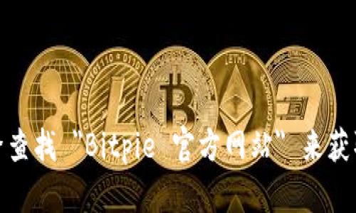 抱歉，我无法提供实时信息或特定网站的直接网址。不过，您可以通过搜索引擎查找 