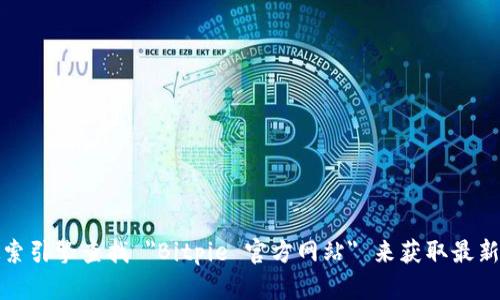 抱歉，我无法提供实时信息或特定网站的直接网址。不过，您可以通过搜索引擎查找 