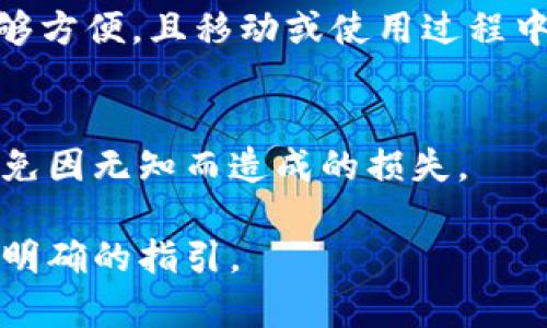 区块链钱包存储技术要求：保障数字资产安全的基石

区块链钱包, 数字资产, 安全存储, 加密技术/guanjianci

随着区块链技术的发展，数字资产的存储和管理变得愈加重要。区块链钱包作为存储和管理这些资产的重要工具，其安全性、便捷性及技术要求直接影响到用户的资产安全。本文将深入探讨区块链钱包存储技术的要求，旨在帮助用户更好地理解如何选择适合的区块链钱包，并保障其数字资产的安全。

区块链钱包的基本概念
区块链钱包是用于存储和管理加密货币的数字工具。它的工作原理依赖于区块链技术，通过生成一对公钥和私钥，用户能够安全地发送和接收数字资产。公钥用于接收，而私钥则是用户用来签名交易的秘密信息。保护好私钥是确保资产安全的关键。

钱包的类型
根据存储方式和安全性，区块链钱包通常分为以下几类：
ul
    li热钱包：也被称为在线钱包，提供便捷的使用体验，但由于常连接互联网，其安全性相对较低，容易受到黑客攻击。/li
    li冷钱包：离线存储方式，包括硬件钱包和纸钱包，安全性更高，但使用时稍显不便。/li
    li桌面钱包：安装在个人电脑上的钱包，提升了安全性，但如果电脑被病毒感染，可能会导致资产被盗。/li
    li移动钱包：适用于手机的应用，方便用户随时随地进行交易，但也存在被攻击的风险。/li
/ul

技术要求分析
在选择和使用区块链钱包时，有几个技术要求需要重点关注：

h41. 加密算法/h4
区块链钱包必须采用强大的加密算法来保护用户的私钥和交易信息。常用的加密算法包括RSA、ECDSA（椭圆曲线数字签名算法）等。这些加密技术能够有效阻止未经授权的访问和潜在的黑客攻击。

h42. 多重认证/h4
为了加强账户安全，许多区块链钱包实施了多重认证（2FA）措施，要求用户在登录和进行交易时提供额外的身份验证信息，例如短信验证码或生物识别信息。这能够在用户的私钥被泄露的情况下，增加一层保护。

h43. 备份和恢复机制/h4
用户应该具备备份和恢复钱包的能力。理想的区块链钱包能够让用户轻松地创建助记词或密钥备份，以防止因设备丢失或故障造成资产损失。

h44. 用户界面与用户体验/h4
一个优秀的区块链钱包应具备友好的用户界面，使得普通用户能够轻松理解并使用。界面应清晰明了，并且提供详细的操作指南，以便用户能够快速上手。

如何选择合适的区块链钱包
选择合适的区块链钱包可以考虑以下几个方面：

h41. 安全性/h4
安全性是选择钱包的首要条件。需要了解钱包的加密机制、是否支持多重认证以及是否有安全漏洞记录。

h42. 用户评价与社区反馈/h4
通过互联网搜索用户评价和社区反馈，了解其他用户在使用该钱包时的体验。这能够为您选择钱包提供参考。

h43. 功能和支持的币种/h4
不同钱包支持的币种可能不同，依据您的实际需求选择能够支持您需要交易的币种的钱包。同时，钱包应具备便捷的转账、收款和交易记录查询功能。

h44. 费用/h4
有些钱包在进行交易时会收取一定的费用，您需要考虑这对您的影响。如果您频繁进行小额交易，选择费用较低的钱包尤为重要。

相关问题探索

h41. 区块链钱包面临哪些安全威胁？/h4
区块链钱包在使用过程中，可能会面临多种安全威胁，包括但不限于黑客攻击、恶意软件、钓鱼网站和社会工程学攻击等。黑客通过网络攻击盗取用户的私钥，恶意软件则可能悄悄记录用户的输入信息或监控用户的活动，并将重要信息发送至第三方。钓鱼网站仿冒真实的钱包界面，诱骗用户输入私钥，造成财产损失。社会工程学攻击则是利用用户的信任，通过电话或社交媒体来获取用户的私钥等敏感信息。

h42. 如何安全地备份区块链钱包？/h4
备份区块链钱包是确保数字资产安全的重要步骤。对于热钱包用户，建议定期导出私钥或助记词，将其存储在安全的地方，例如加密USB闪存驱动器或纸质记录，避免在联网环境中存储。冷钱包用户如硬件钱包应定期更新其固件，并通过设备提供的备份功能生成恢复种子。无论采用何种方式，务必要确保备份的内容不被泄露给他人。

h43. 热钱包与冷钱包的优缺点是什么？/h4
热钱包具备使用便捷、操作简单的优点，非常适合于日常交易；然而，由于始终在线，其安全性较低，容易受到网络攻击。相对而言，冷钱包的安全性较高，适合长期储存数字资产；缺点是使用不够方便，且移动或使用过程中可能会因为操作不当导致资产损失。选择时用户需要根据自身需求平衡便利性与安全性。

h44. 使用区块链钱包时最常见的错误是什么？/h4
常见错误包括未妥善保管私钥，使用不安全的网络进行交易，未启用多重认证以及下载不安全的钱包软件等。这些错误往往导致数字资产的损失，用户需增强安全意识并学习相关知识，以避免因无知而造成的损失。

总体而言，随着区块链技术的不断进步，区块链钱包将扮演更重要的角色。掌握相应的技术要求与安全措施，能够更好地保障数字资产的安全。希望本文对您理解区块链钱包存储技术提供了明确的指引。