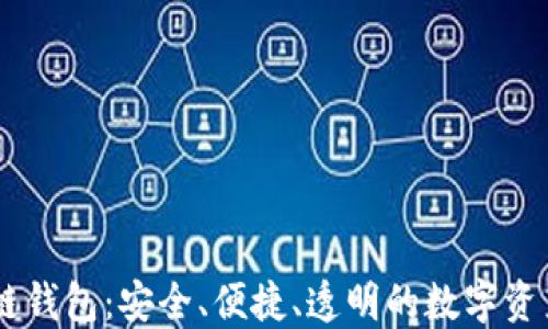 
云尊区块链钱包：安全、便捷、透明的数字资产管理平台