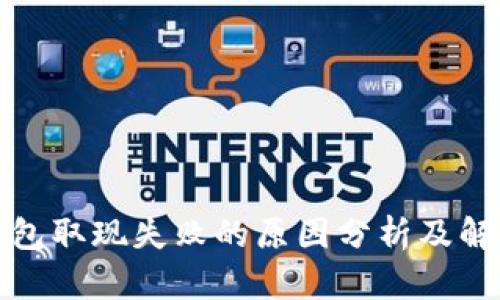 数字钱包取现失败的原因分析及解决方法