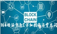 如何找到B特派钱包？详细指南与常见问题解答