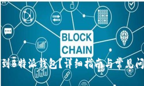 如何找到B特派钱包？详细指南与常见问题解答