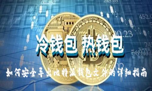 如何安全导出比特派钱包文件的详细指南