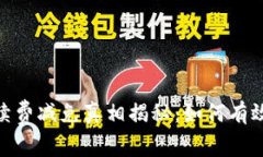 BitPie钱包手续费减免真相揭秘：如何有效利用这