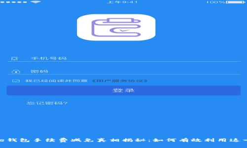 BitPie钱包手续费减免真相揭秘：如何有效利用这一优势