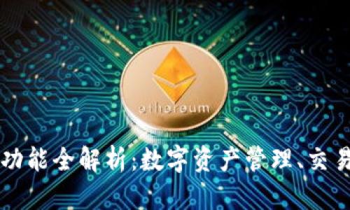 区块链钱包功能全解析：数字资产管理、交易与安全保障