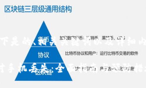 好的，以下是的、相关关键词以及详细内容提纲。

如何应对手机丢失：全面指南与预防措施